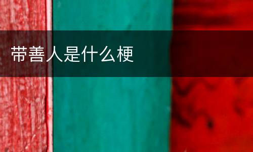 带善人是什么梗