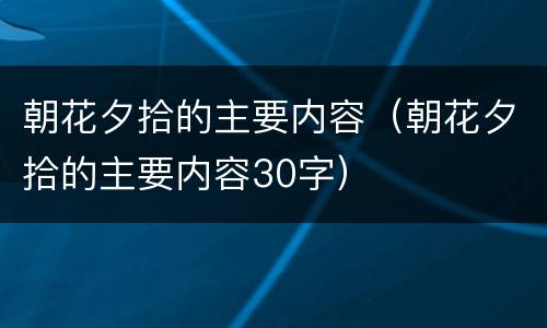 朝花夕拾的主要内容（朝花夕拾的主要内容30字）