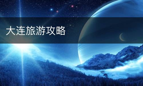 大连旅游攻略