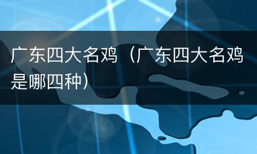 广东四大名鸡（广东四大名鸡是哪四种）
