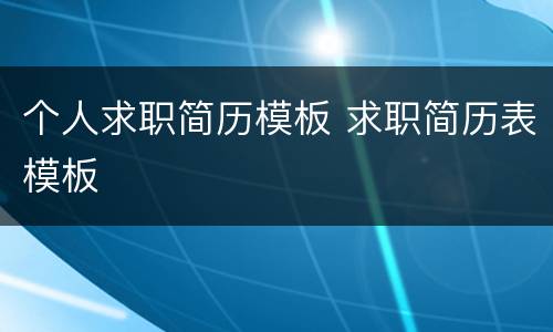 个人求职简历模板 求职简历表模板
