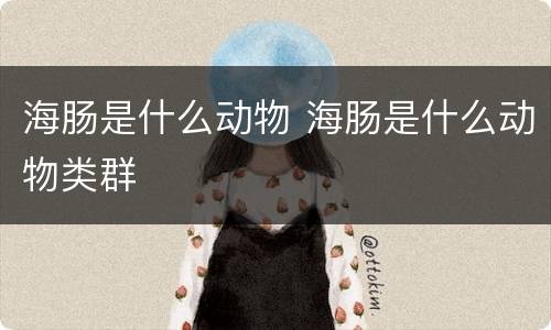 海肠是什么动物 海肠是什么动物类群