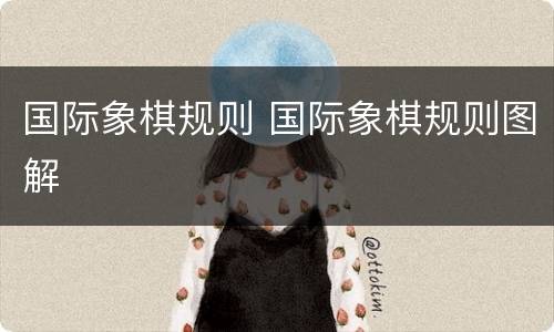 国际象棋规则 国际象棋规则图解