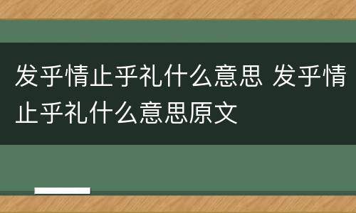 发乎情止乎礼什么意思 发乎情止乎礼什么意思原文