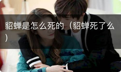 貂蝉是怎么死的（貂蝉死了么）