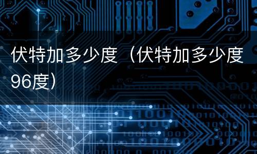 伏特加多少度（伏特加多少度96度）