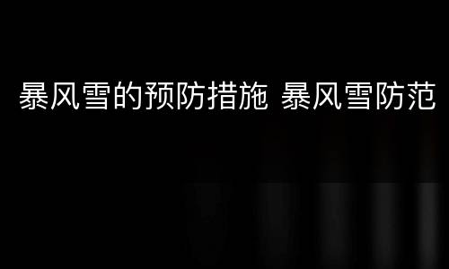 暴风雪的预防措施 暴风雪防范