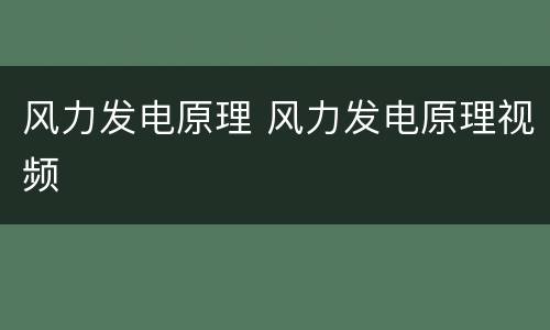 风力发电原理 风力发电原理视频