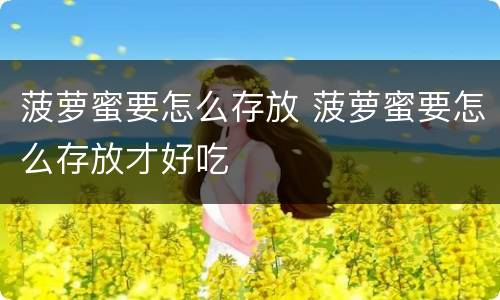 菠萝蜜要怎么存放 菠萝蜜要怎么存放才好吃