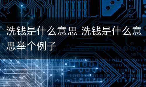 洗钱是什么意思 洗钱是什么意思举个例子