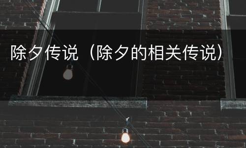 除夕传说（除夕的相关传说）