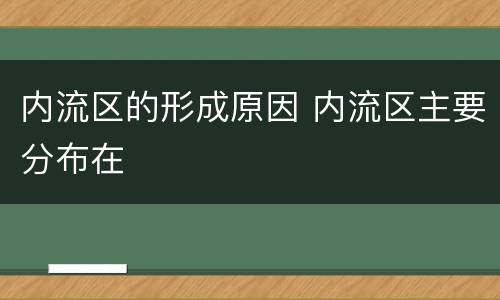 内流区的形成原因 内流区主要分布在