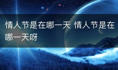 情人节是在哪一天 情人节是在哪一天呀