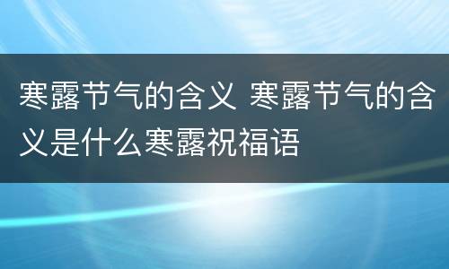 寒露节气的含义 寒露节气的含义是什么寒露祝福语