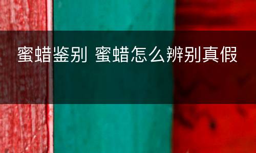  蜜蜡鉴别 蜜蜡怎么辨别真假