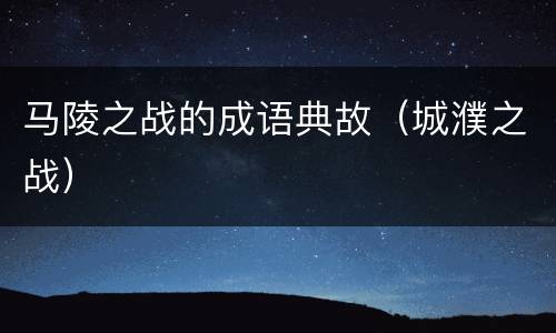 马陵之战的成语典故（城濮之战）