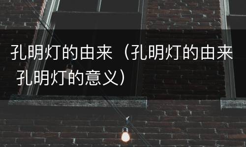 孔明灯的由来（孔明灯的由来 孔明灯的意义）