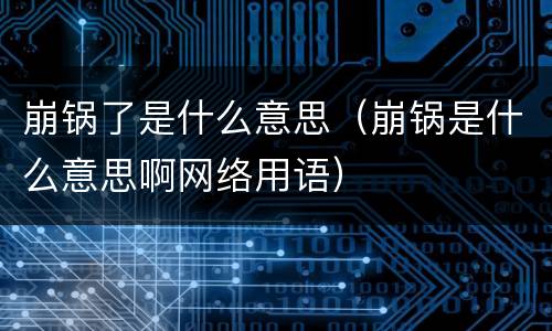崩锅了是什么意思（崩锅是什么意思啊网络用语）
