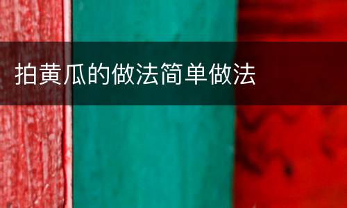 拍黄瓜的做法简单做法