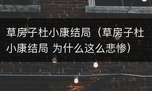 草房子杜小康结局（草房子杜小康结局 为什么这么悲惨）