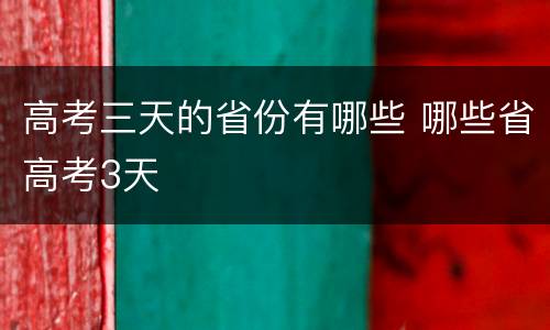 高考三天的省份有哪些 哪些省高考3天