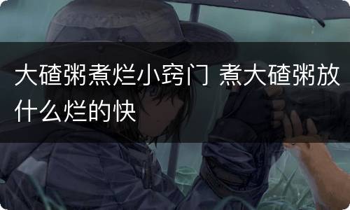 大碴粥煮烂小窍门 煮大碴粥放什么烂的快