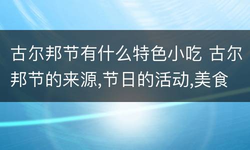 古尔邦节有什么特色小吃 古尔邦节的来源,节日的活动,美食