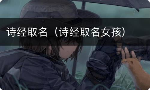 诗经取名（诗经取名女孩）