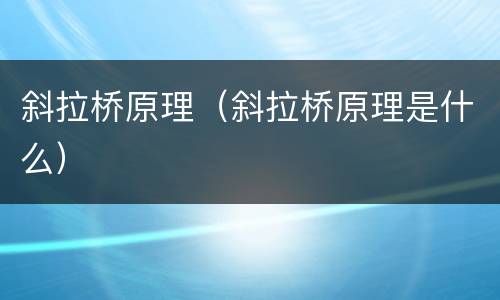 斜拉桥原理（斜拉桥原理是什么）