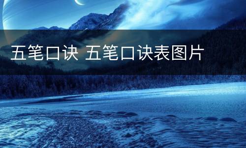五笔口诀 五笔口诀表图片