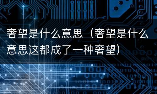 奢望是什么意思（奢望是什么意思这都成了一种奢望）