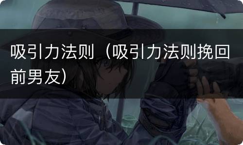 吸引力法则（吸引力法则挽回前男友）