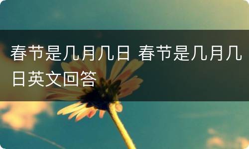 春节是几月几日 春节是几月几日英文回答