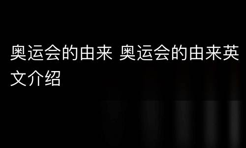 奥运会的由来 奥运会的由来英文介绍