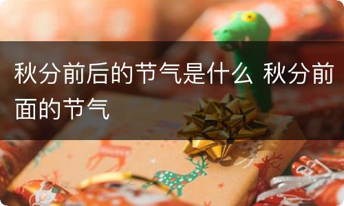 秋分前后的节气是什么 秋分前面的节气