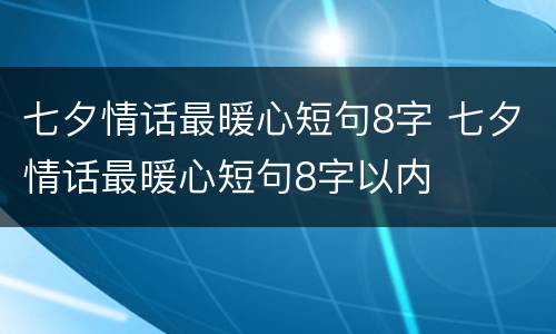 七夕情话最暖心短句8字 七夕情话最暖心短句8字以内