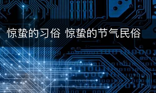 惊蛰的习俗 惊蛰的节气民俗
