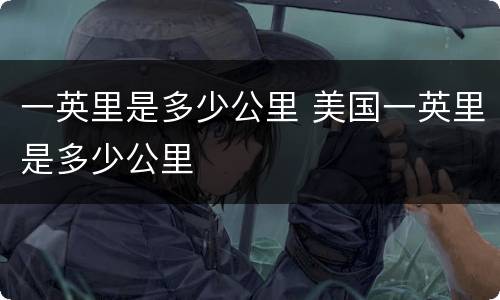 一英里是多少公里 美国一英里是多少公里