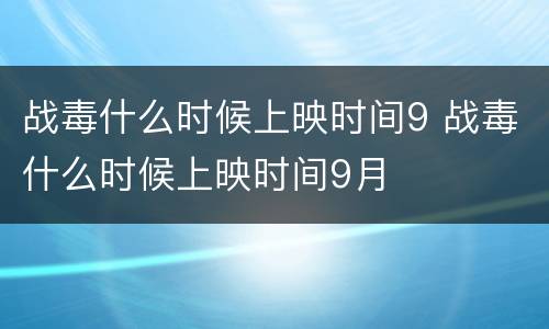 战毒什么时候上映时间9 战毒什么时候上映时间9月