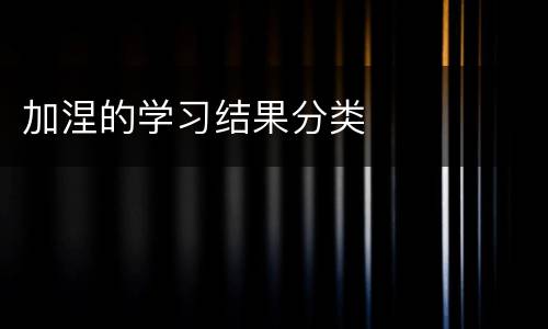 加涅的学习结果分类