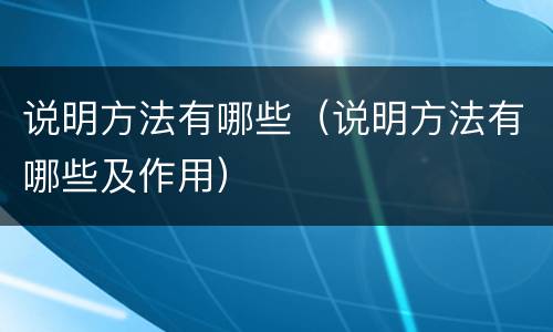 说明方法有哪些（说明方法有哪些及作用）