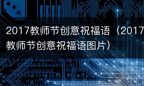 2017教师节创意祝福语（2017教师节创意祝福语图片）
