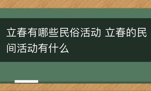 立春有哪些民俗活动 立春的民间活动有什么