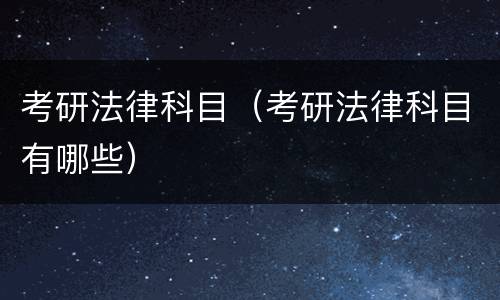 考研法律科目（考研法律科目有哪些）