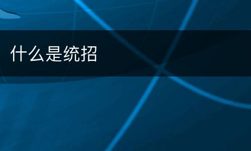 什么是统招