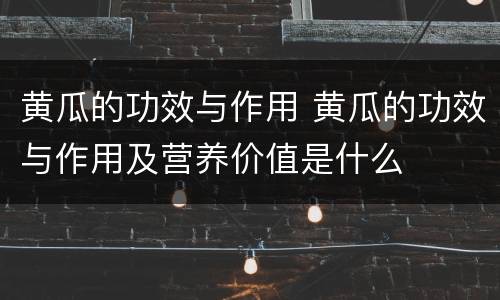 黄瓜的功效与作用 黄瓜的功效与作用及营养价值是什么
