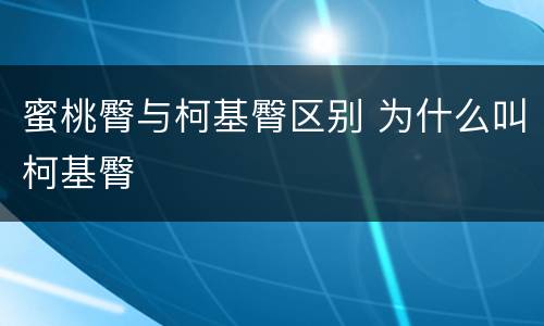 蜜桃臀与柯基臀区别 为什么叫柯基臀