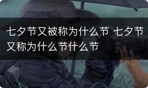 七夕节又被称为什么节 七夕节又称为什么节什么节