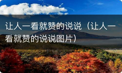 让人一看就赞的说说（让人一看就赞的说说图片）