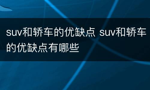 suv和轿车的优缺点 suv和轿车的优缺点有哪些